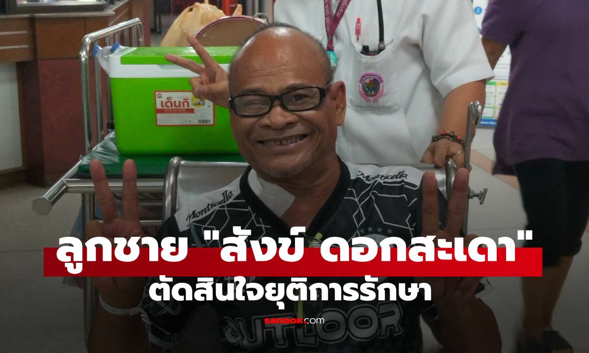 บีบหัวใจ! ลูกชาย "สังข์ ดอกสะเดา" ตัดสินใจยุติการรักษา ยอมให้พ่อพักผ่อนในลมหายใจสุดท้าย