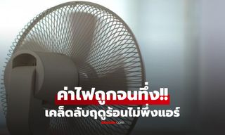 ทึ่ง! หนุ่มแชร์เคล็ดลับประหยัด อยู่มาได้ไง 20 ปี "ไม่เคยง้อแอร์" เผยค่าไฟถูกจนอึ้ง
