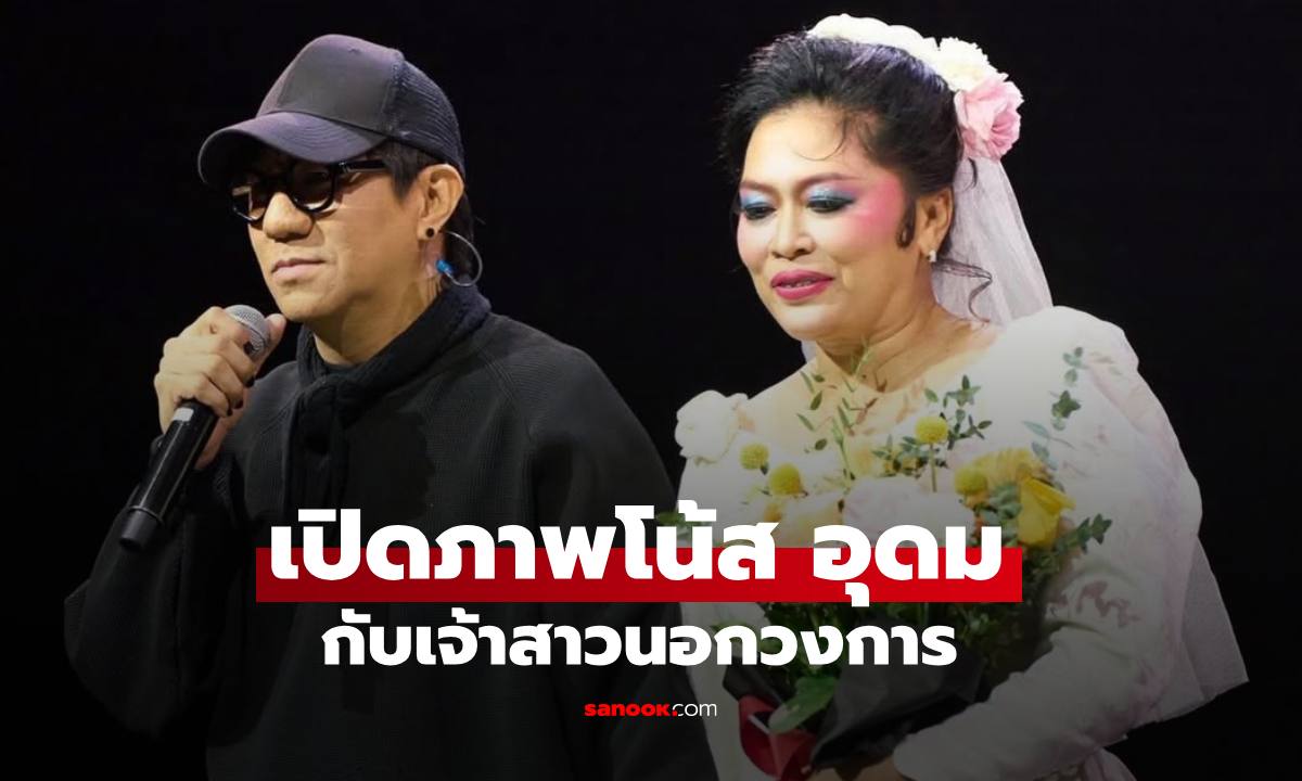 เปิดภาพงานแต่ง "โน้ส อุดม" กับเจ้าสาวนอกวงการ แฟนๆ ฮือฮาคอมเมนต์มาเต็ม
