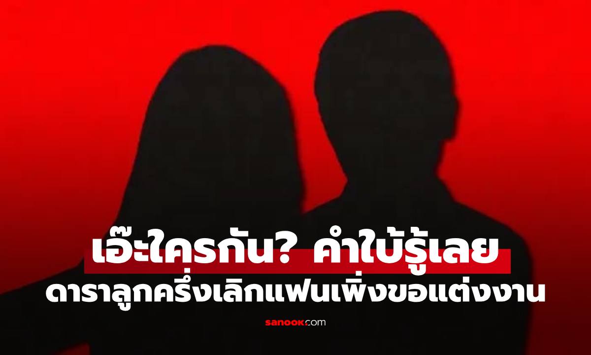 เอ๊ะใครกัน?!? ดาราสาวลูกครึ่งเลิกแฟนหลังเพิ่งถูกขอแต่งงาน อ่านแล้วรู้เลย