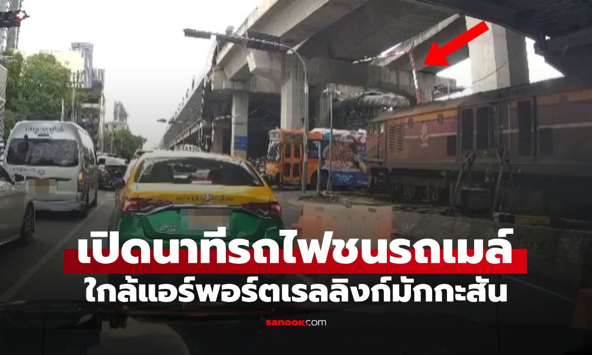 เปิดคลิปนาทีรถไฟชนรถเมล์ ใกล้แอร์พอร์ตลิงก์มักกะสัน พยานเผย "ไม้กั้นไม่ได้ปิด"