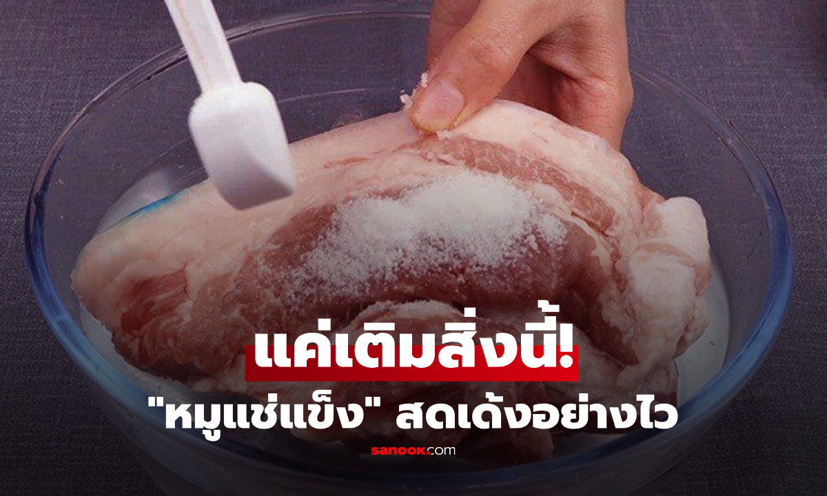 แม่บ้านอึ้ง! แค่เติม "สิ่งนี้" ลงน้ำอุ่น เปลี่ยนหมูแช่แข็งโป๊ก เป็น "สดเด้ง" นิ่มพร้อมหั่นอย่างไว