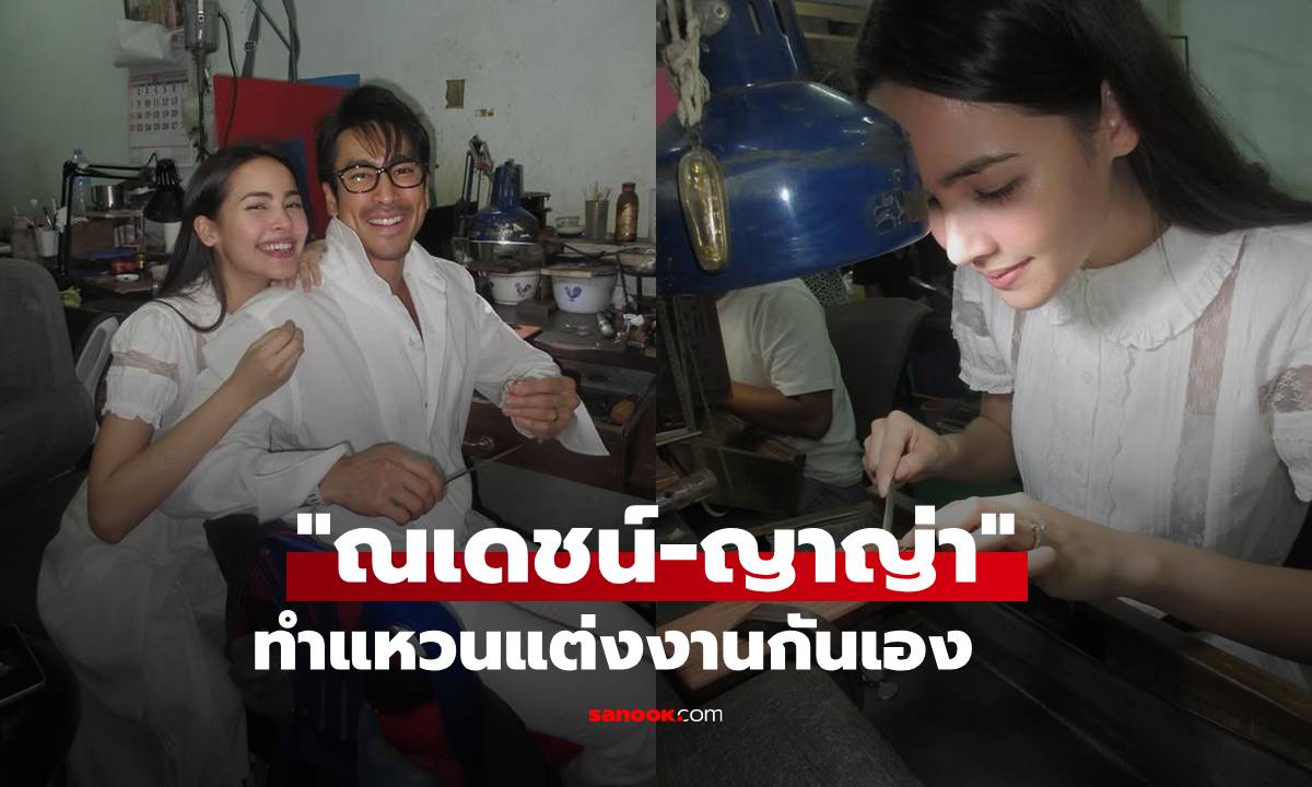 ภาพน่ารักมาก "ญาญ่า-ณเดชน์" ทำแหวนแต่งงานกันเอง ลงมือทุกขั้นตอนพิเศษสุดๆ
