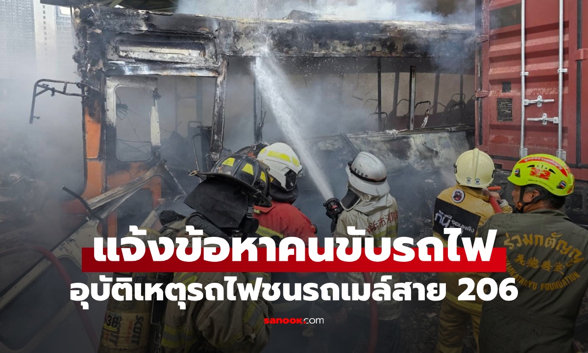 ภาพแจ้งข้อหา "คนขับรถไฟ" เหตุรถไฟชนรถเมล์สาย 206 เร่งพิสูจน์อัตลักษณ์ 8 ผู้เสียชีวิต