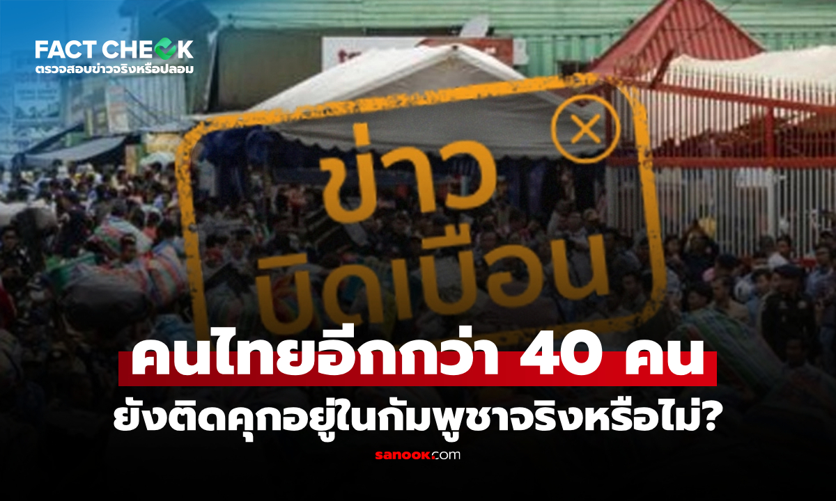 ภาพคนไทยอีกกว่า 40 คน ยังติดคุกอยู่ในกัมพูชาจริงหรือไม่? : เช็กข่าวชัวร์