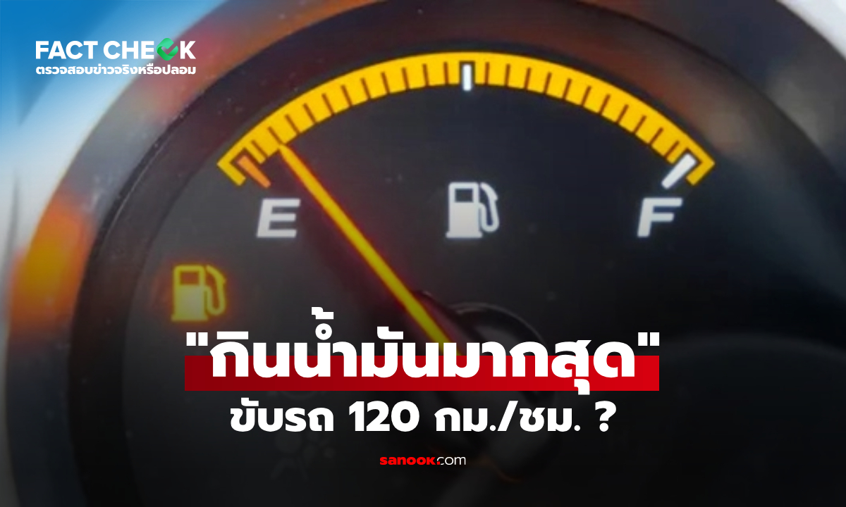 รู้ก่อนเหยียบ! 120 กม./ชม. ทำรถ "ซดน้ำมัน" จริงหรือ? แล้วขับเท่าไหร่ประหยัดสุด : เช็กข่าวชัวร์