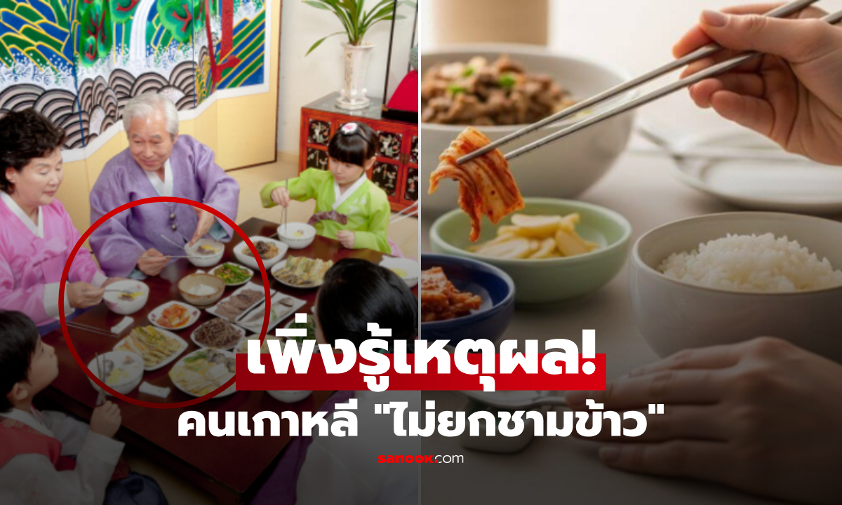 ดูซีรีส์สังเกตไหม? ทำไมเกาหลี "ไม่ยกชามข้าว" ขึ้นมากิน วัฒนธรรมที่คนไทย 90% ยังไม่เก็ต!