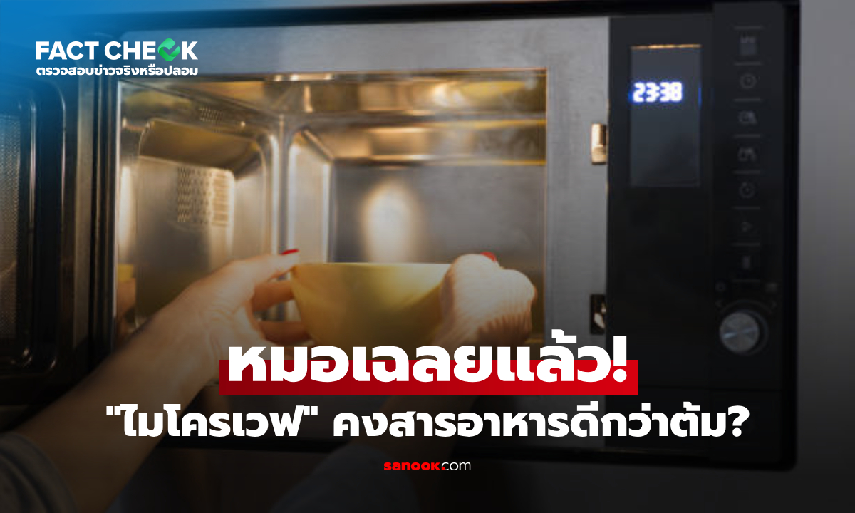 "ไมโครเวฟ" คงสารอาหารได้ดีกว่าการต้ม วิตามินซีอยู่เกิน 90% จริงหรือ? : เช็กข่าวชัวร์