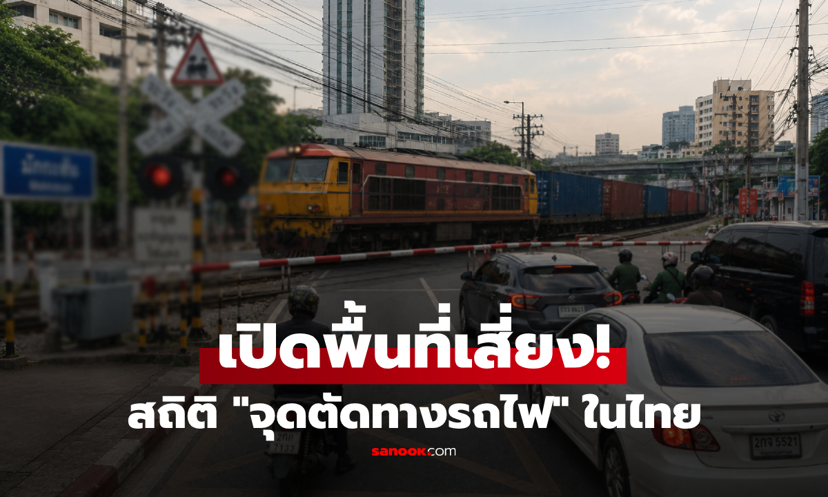 เปิดสถิติ "จุดตัดทางรถไฟ" พิกัดไหนอันตราย เสี่ยงเกิดอุบัติเหตุมากที่สุดในไทย?