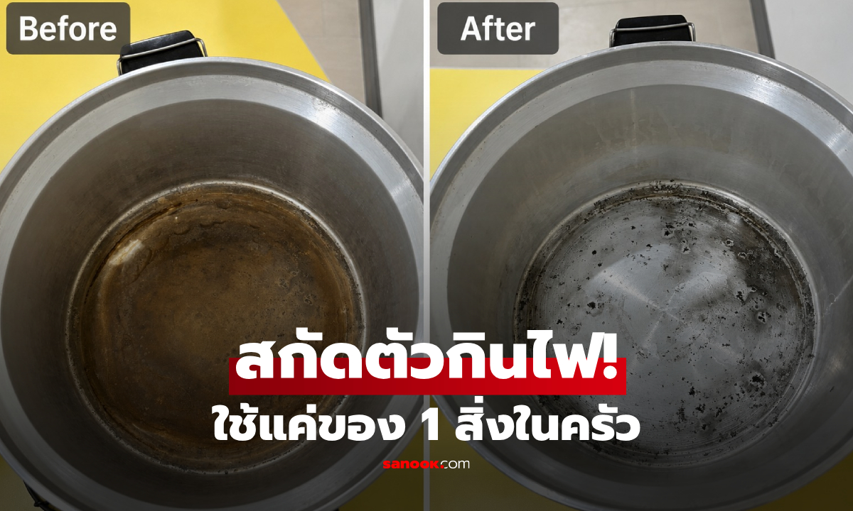 หม้อมี "คราบแบบนี้" ตัวกินไฟเงียบ เผยสูตรใช้ของในครัว แช่ทิ้งไว้ 2 ชม.คราบหลุดเอง!!