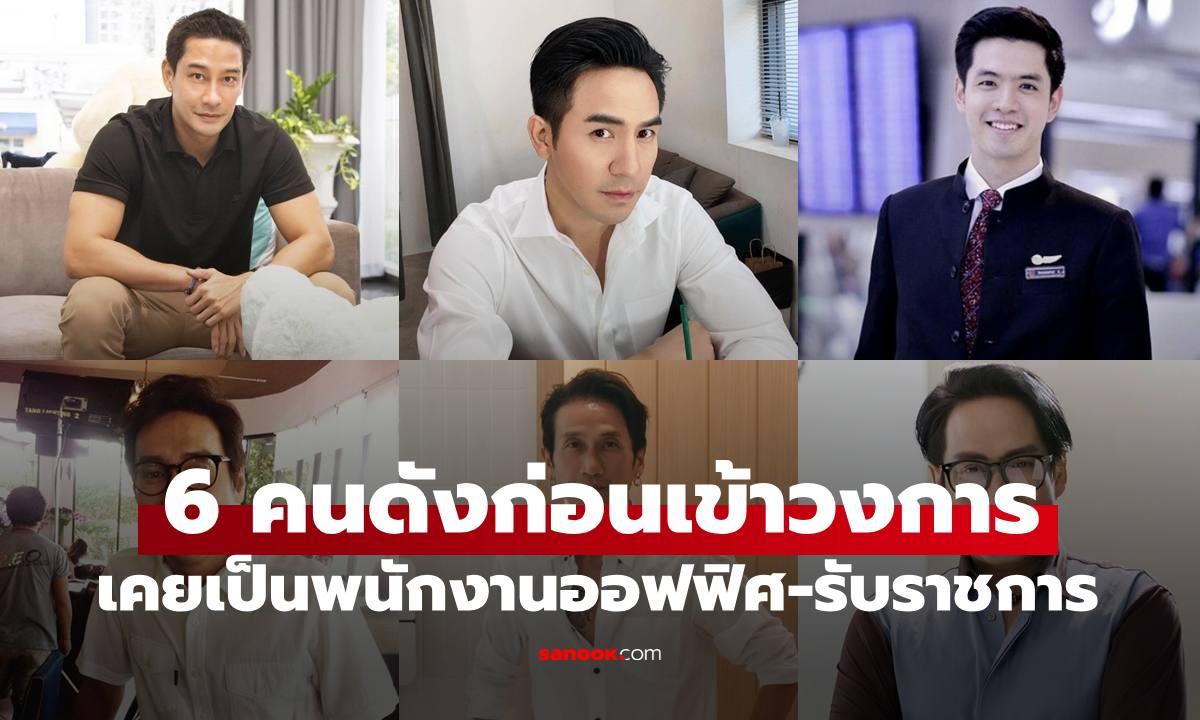 6 ดาราคนดังก่อนเข้าวงการ เคยเป็นพนักงานออฟฟิศ-รับราชการ แต่ละตำแหน่งว้าวมาก