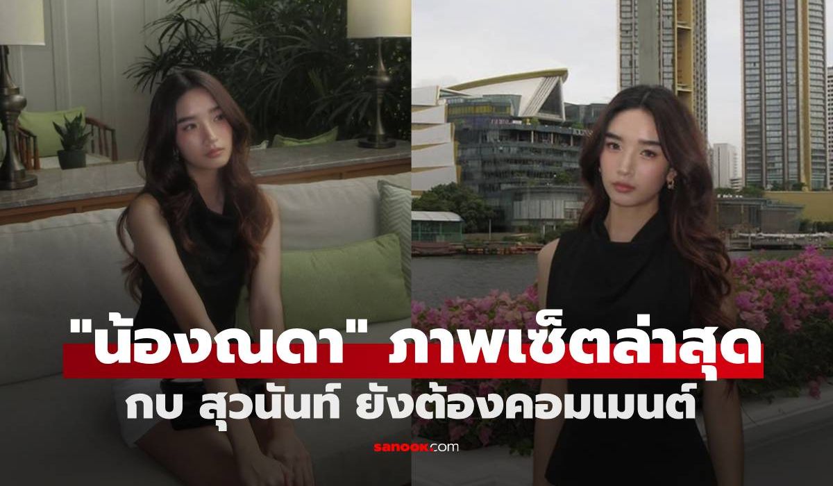 "น้องณดา" โพสต์ภาพเซ็ตล่าสุด "กบ สุวนันท์" ยังต้องคอมเมนต์ลูกสาว