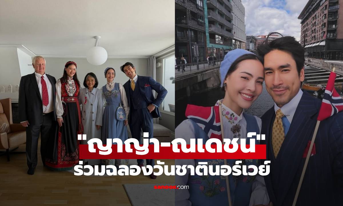 "ญาญ่า" ใส่ชุดพื้นเมืองนอร์เวย์ "ณเดชน์" ร่วมฉลองวันชาติกับครอบครัวเสปอร์บันด์