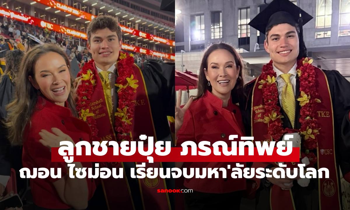 เปิดภาพ "ฌอน ไซม่อน" ลูกชาย "ปุ๋ย ภรณ์ทิพย์" หล่อเก่งจบมหาวิทยาลัยระดับโลก