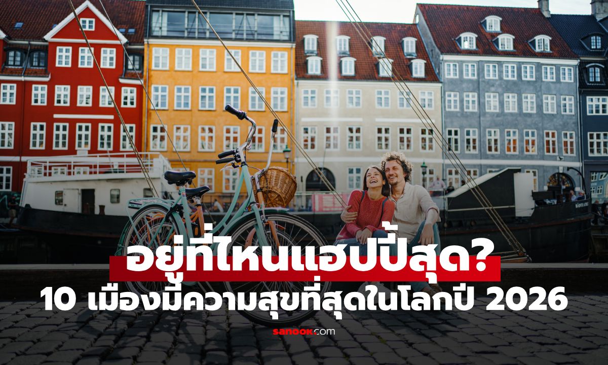 10 อันดับ "เมืองที่มีความสุขที่สุดในโลก" ปี 2026 โตเกียว ติดโผหนึ่งเดียวของเอเชีย