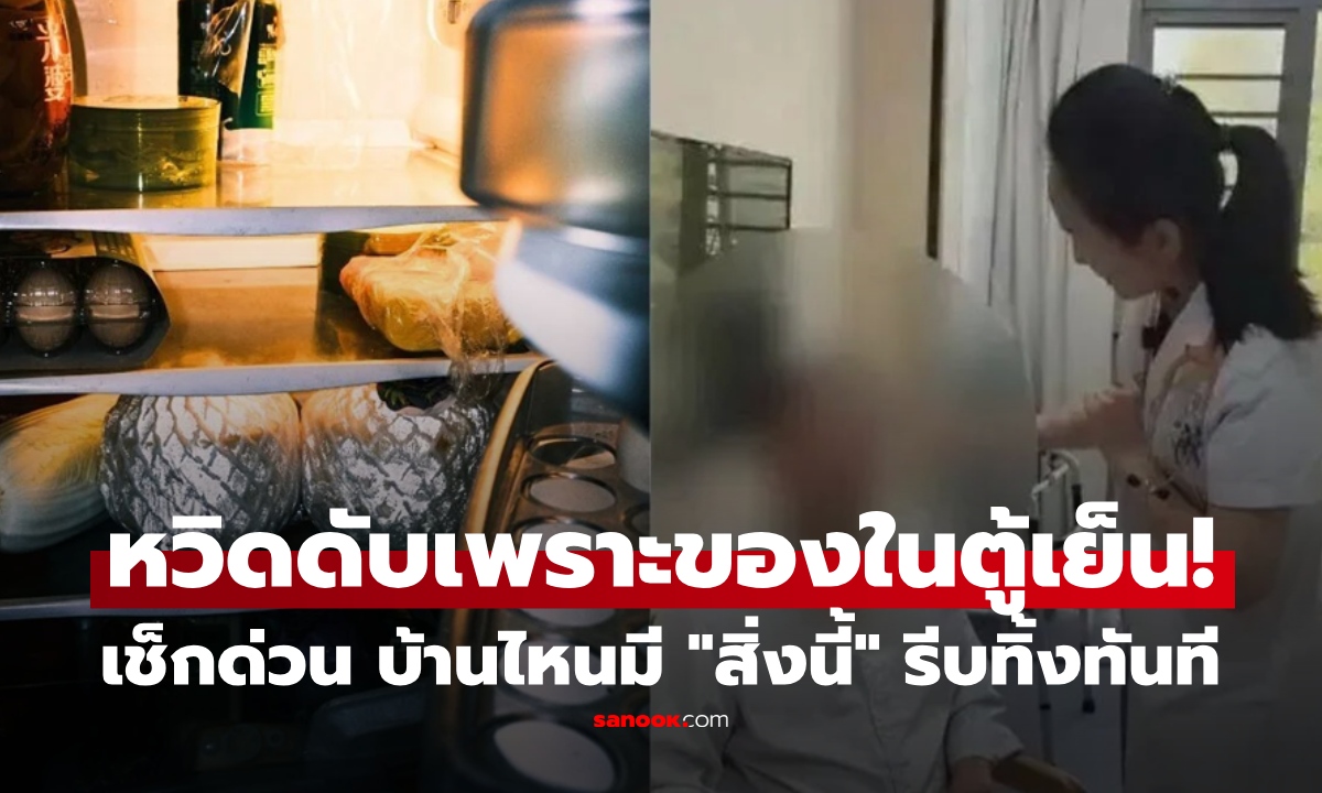 บ้านไหนมีรีบทิ้งเลย! ชายวัย 60 เยื่อหุ้มสมองอักเสบ สะพรึง พบต้นเหตุจาก "สิ่งนี้" ในตู้เย็น