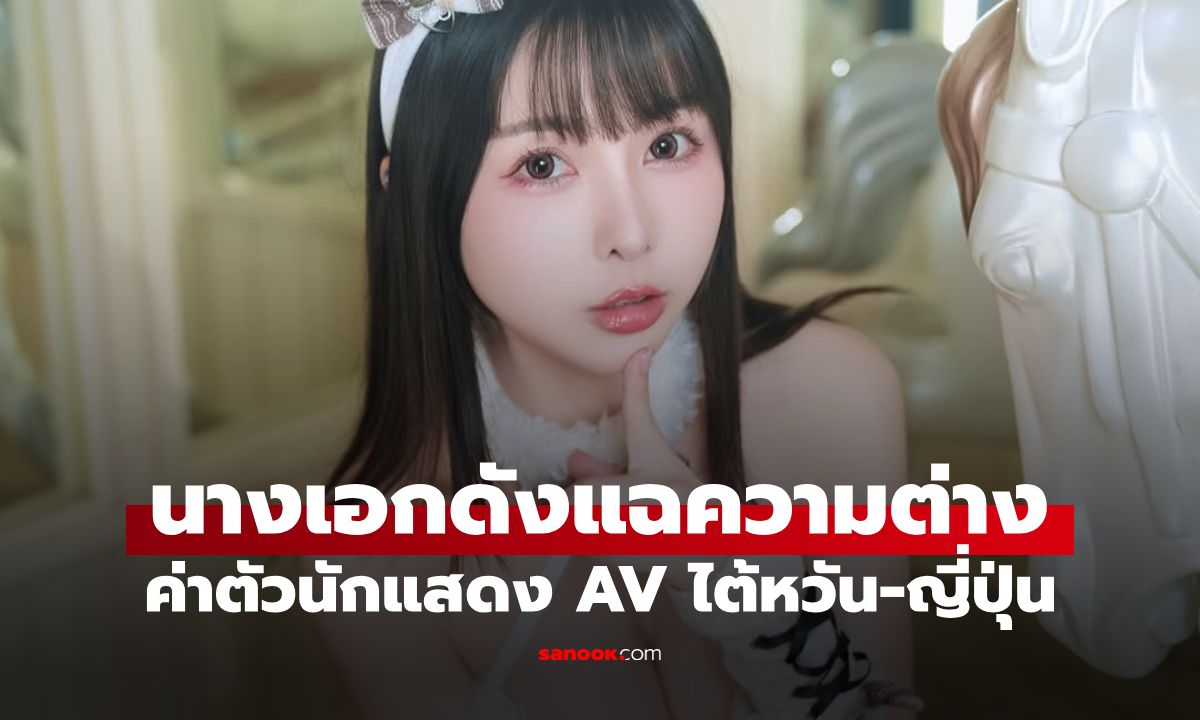 ภาพนางเอกมาเผยเอง! วิธีคิดค่าตัวนักแสดงวงการ AV ไต้หวัน-ญี่ปุ่น ต่างกันอย่างไร?