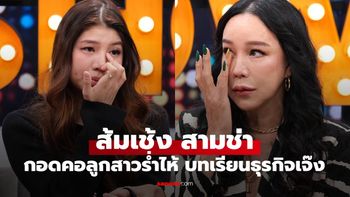 "ส้มเช้ง สามช่า" กอดลูกสาวร่ำไห้ธุรกิจเจ๊ง สูญเงิน 16 ล้าน ตอบคำถามไม่ขอเงิน "เท่ง เถิดเทิง"