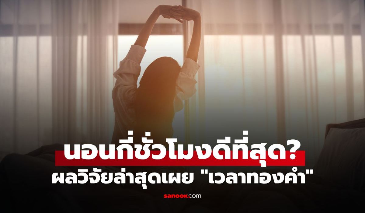 นอนกี่ชั่วโมงดีที่สุด? ผลวิจัยเฉลย "เวลาทองคำ" มากไป-น้อยไป เสี่ยงตายไวขึ้น