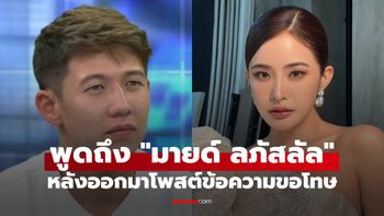 "ทราย สก๊อต" พูดถึง "มายด์ ลภัสลัล" หลังอีกฝ่ายออกมาโพสต์ข้อความขอโทษ