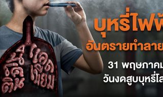 31 พฤษภาคม วันงดสูบบุหรี่โลก สสส. ห่วงสุขภาพปอดคนไทย ชวน “งดบุหรี่มวน” ไม่เริ่มบุหรี่ไฟฟ้า
