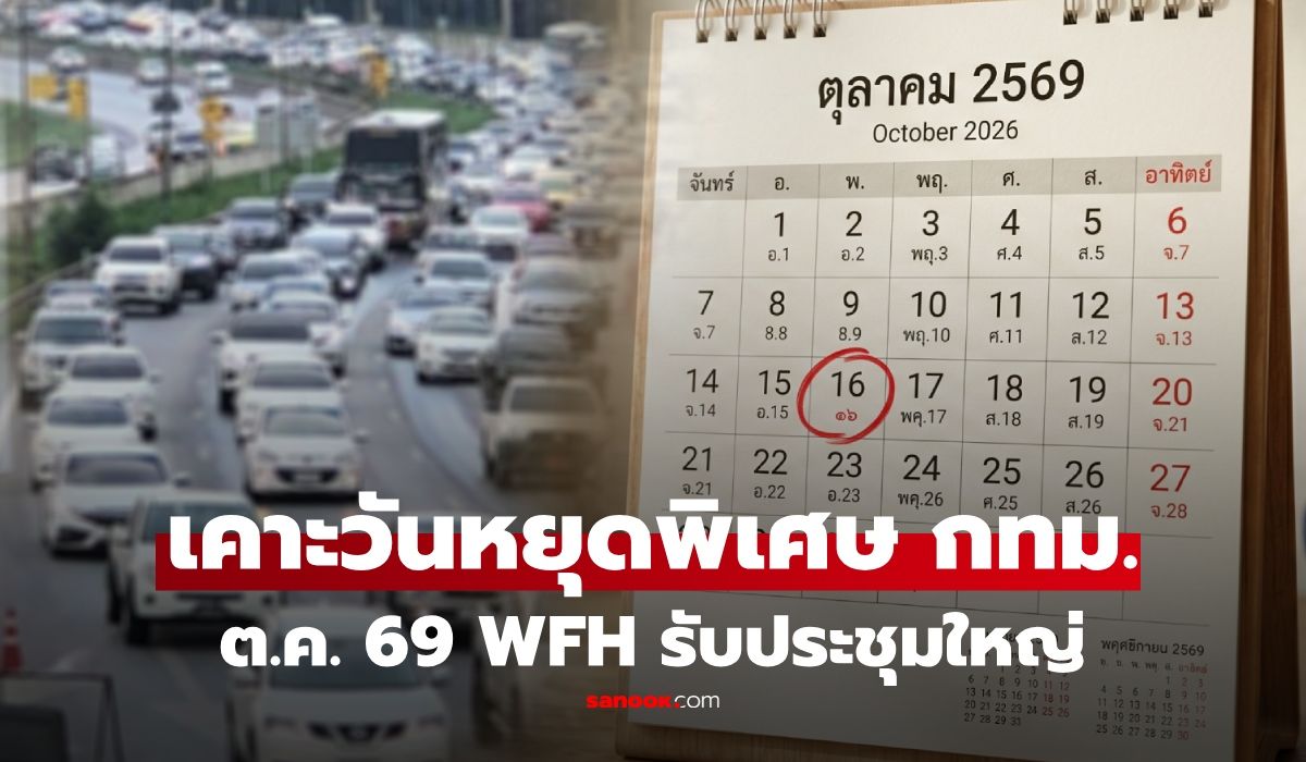ครม.เคาะ "วันหยุดพิเศษ กทม." ตุลาคม 2569 พร้อม WFH 3 วัน รับประชุมใหญ่ IMF-World Bank