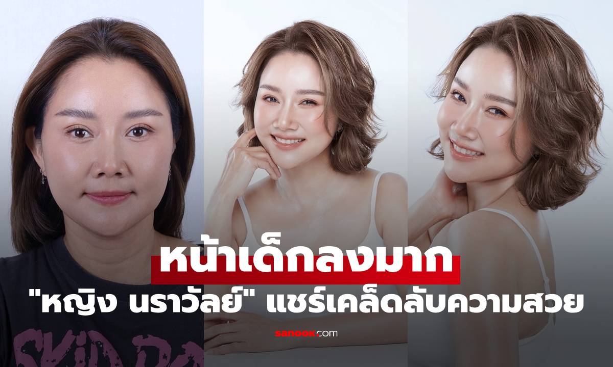 "หญิง นราวัลย์" ลุคใหม่ สวยสดใส หน้าเด็กลงมาก แชร์เคล็ดลับความสวยแบบไม่โป๊ะ