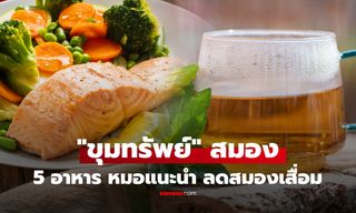 นักประสาทวิทยา เผย 5 อาหารที่กินประจำ "ขุมทรัพย์" ลดสมองเสื่อม-เพิ่มความจำ ของใกล้ตัวทั้งนั้น!