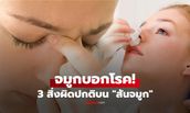 3 สิ่งผิดปกติบน "สันจมูก" บอกโรคตับ-กระดูกสันหลังคด-ภูมิแพ้เรื้อรัง ส่องกระจกเช็กด่วน!