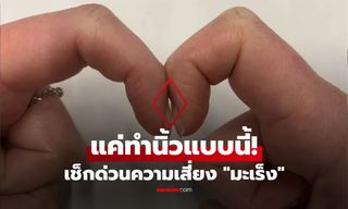 แพทย์สอน "ทำนิ้วแบบนี้" เช็กความเสี่ยงมะเร็ง รู้ผลด่วนใน 5 วินาที ใครมีช่องสบายใจได้!