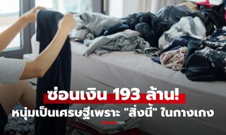 หนุ่มกลายเป็นเศรษฐีไม่รู้ตัว เพราะ "สิ่งนี้" ในกางเกงตัวเก่า ซ่อนของมูลค่า 193 ล้าน !!
