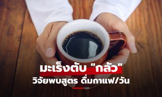 กดเซฟเลย! ม.ดังวิจัย พบสูตรดื่มกาแฟ ให้มะเร็งตับ "กลัว" ลดเสี่ยงตายได้เกือบครึ่ง!!