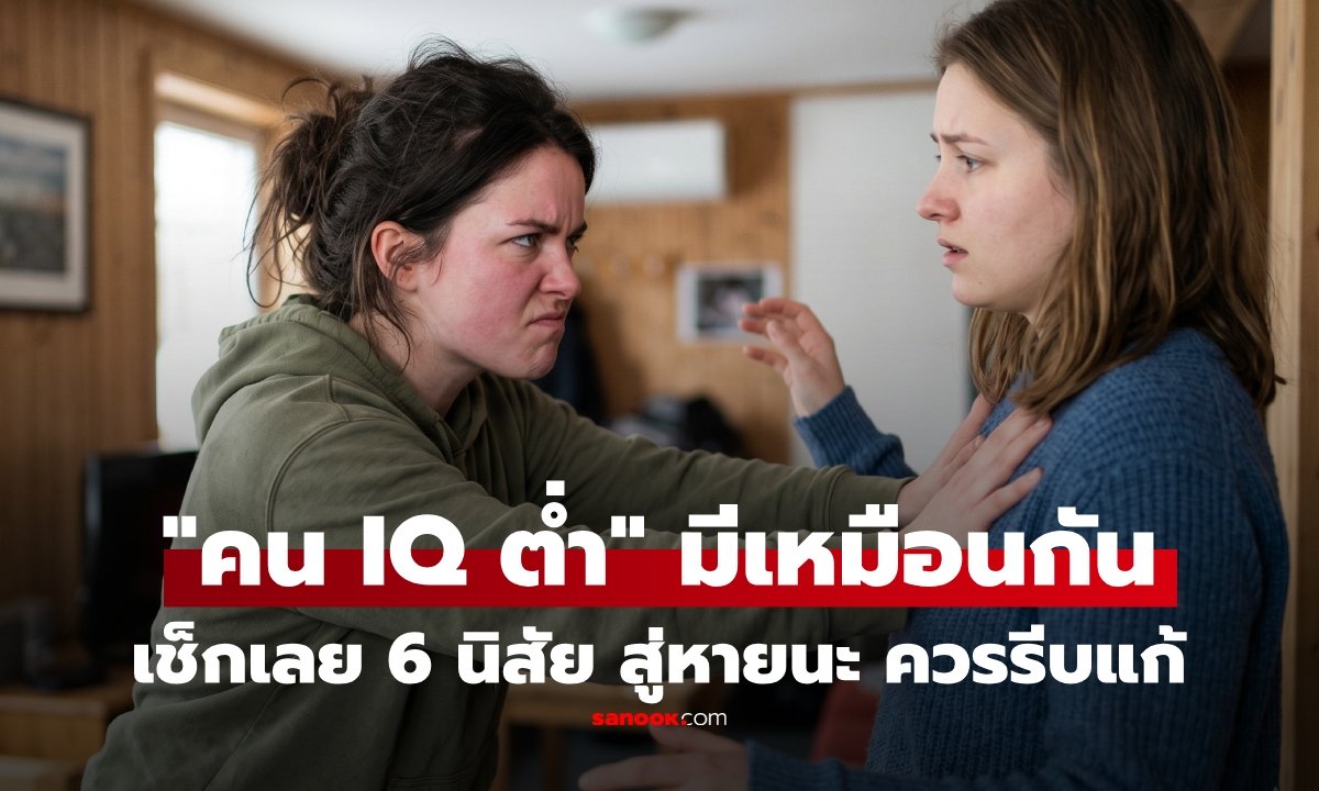 รู้ไหม 6 นิสัย คน “ไอคิวต่ำ” มักมีเหมือนกัน ข้อสุดท้ายน่ากลัวสุด ไม่แก้ชีวิตพังไม่รู้ตัว!