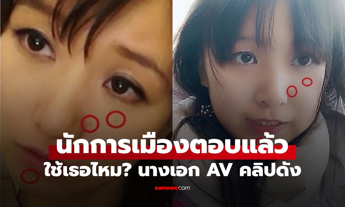 นักการเมืองหญิงตอบแล้ว! ใช้เธอไหม? หลังชาวเน็ตเอ๊ะ หน้าคล้ายนางเอก AV คลิปดัง