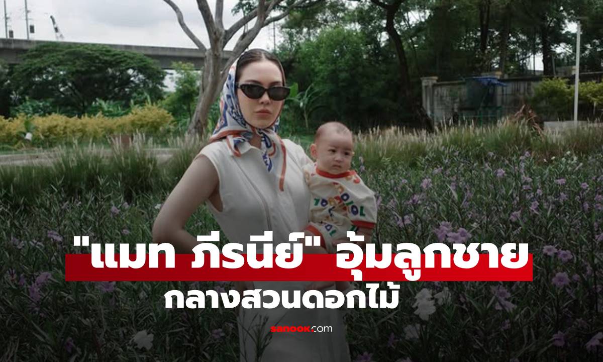 "แมท ภีรนีย์" อุ้ม "น้องภีรันทร์" ถ่ายรูปกลางสวนดอกไม้ แม่เริ่ดๆ ลูกชายก็น่ารัก