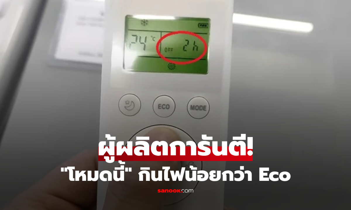 ไม่ใช่ Eco! ปุ่มบนรีโมทแอร์ที่ "กินไฟน้อยที่สุด" การันตีโดยผู้ผลิต หลายบ้านมีแต่มองข้าม
