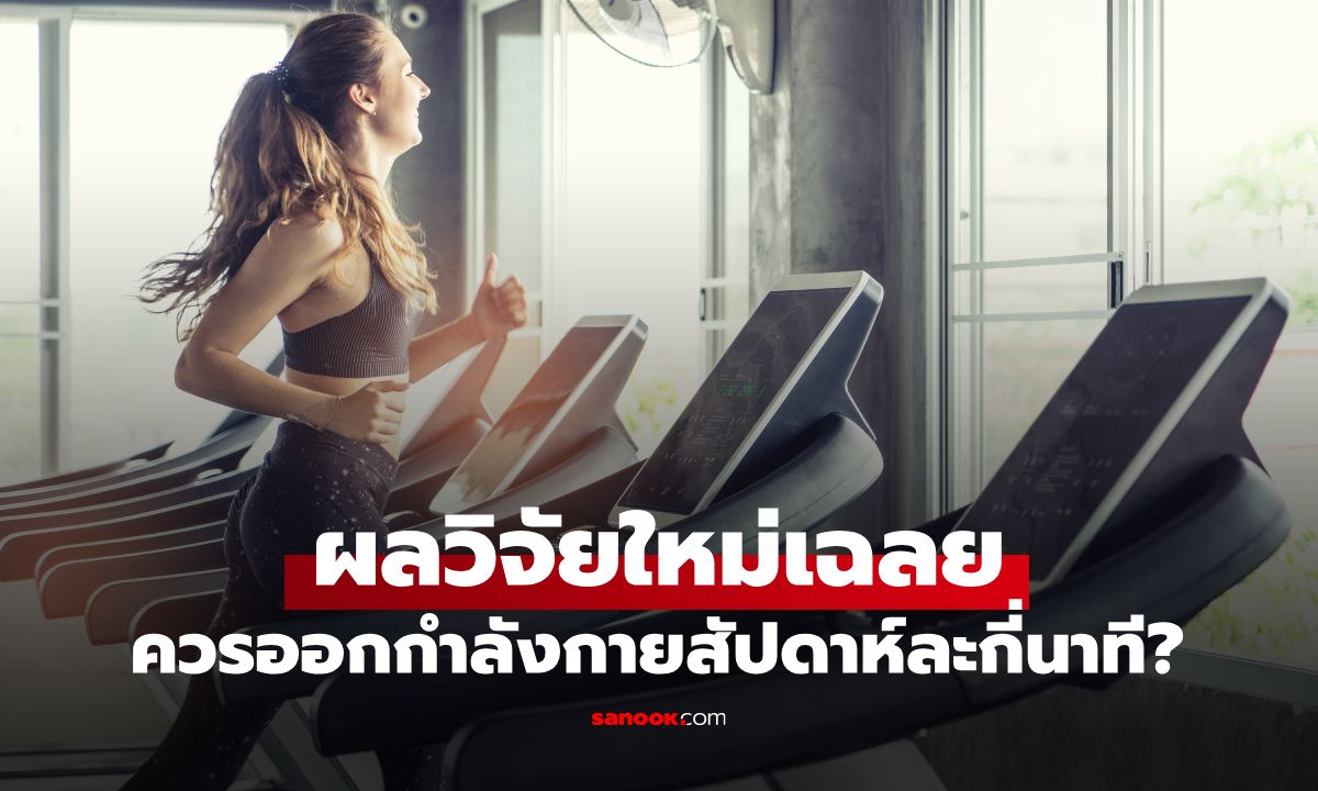 ไม่ใช่ 150 นาที! ผลวิจัยใหม่เผยคำตอบ ควรออกกำลังกายสัปดาห์ละกี่นาที?