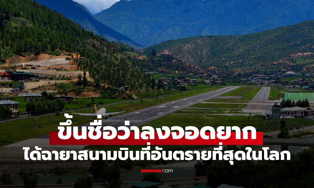 สนามบินที่อันตรายที่สุดในโลก ลงจอดยากจนมีนักบินผ่านเกณฑ์เพียง 50 คน