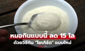 หมอวัย 42 ลดน้ำหนัก 15 กก. หลังกิน "โยเกิร์ตวิธีใหม่" ง่ายๆเพิ่มแค่ขั้นตอนเดียว