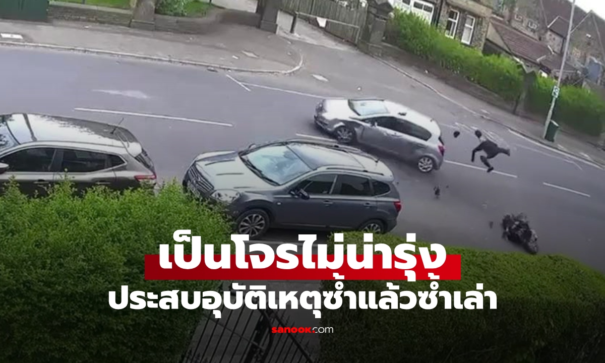 เป็นโจรไม่น่ารุ่ง! หนุ่มขโมยมอเตอร์ไซค์ขี่ชนเก๋งตัวปลิว วิ่งหนีไหวแต่ชนเสาซ้ำอีก (คลิป)
