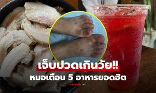 เจ็บปวดเกินวัย! ป.5 โรคเกาต์เฉียบพลัน หมอเตือน 5 เมนู ของโปรดเด็กไทยทั้งนั้น