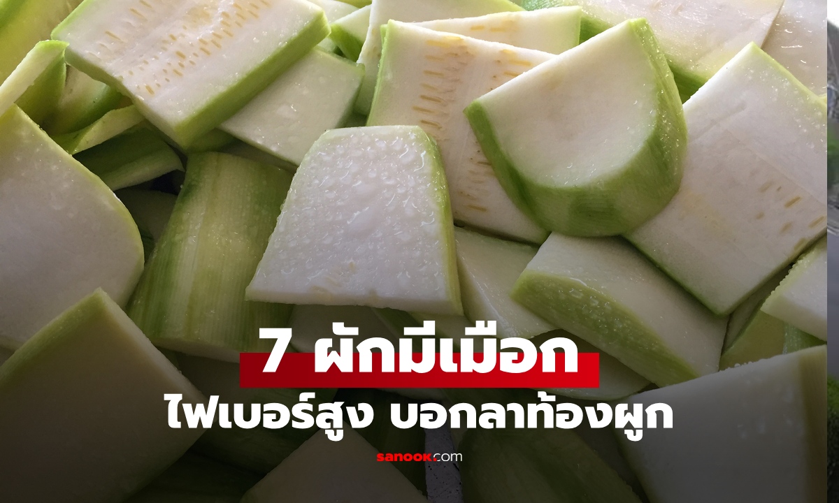 7 ผักมีเมือก พืชพื้นบ้านไฟเบอร์สูง ตัวช่วยดีท็อกซ์ลำไส้ บอกลาท้องผูก