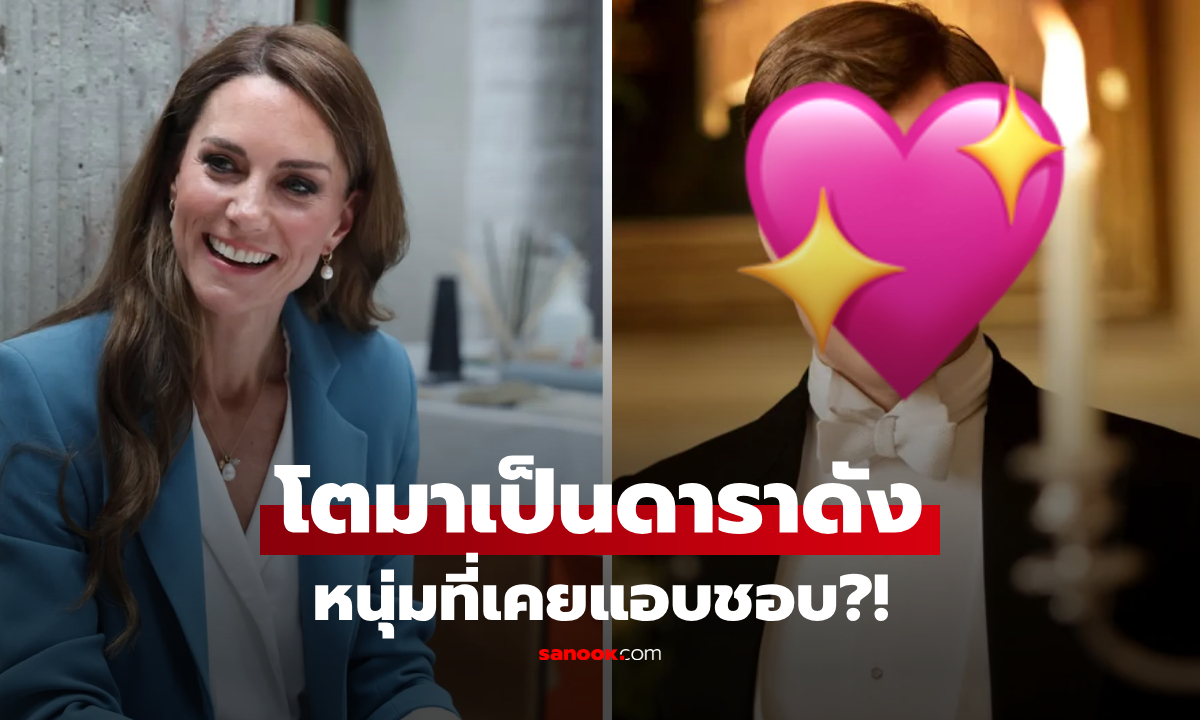อือหือ! หนุ่มน้อยที่เพื่อนๆ ลือ "เจ้าหญิงเคท" วัย 11 ขวบแอบชอบ โตมาเป็นนักแสดงดัง!!