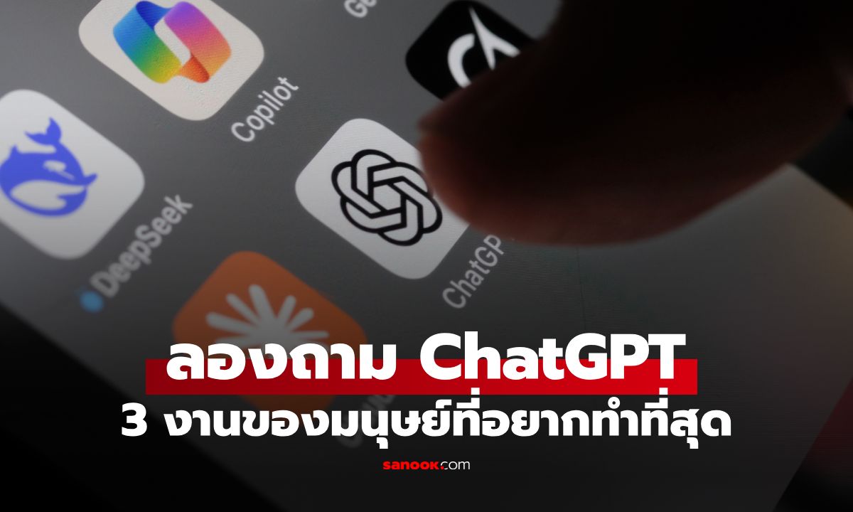 อาชีพคุณโดนไหม? เปิดเรซูเม ChatGPT คัด 3 ตำแหน่งงานมนุษย์ที่อยากทำที่สุด