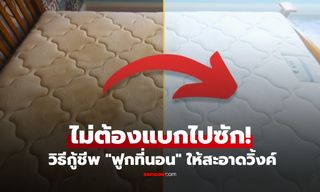 5 วิธีกู้ชีพ "ฟูกที่นอน" ให้สะอาดวิ้งค์-ไร้คราบฝังลึก โดยไม่ต้องแบกไปซัก!!