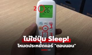ไม่ใช่โหมด Sleep! เผยปุ่มลับแอร์ เซฟค่าไฟ "ตอนนอน" ได้มากกว่า ช่วยตัดชั่วโมงทำงาน