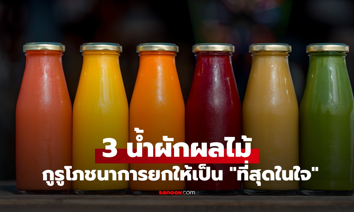 3 น้ำผักผลไม้ กูรูโภชนาการยกให้เป็น "ที่สุดในใจ" ดีต่อสุขภาพ ไม่เพิ่มภาระให้ร่างกาย
