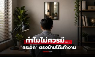 ทำไมไม่ควรมี "กระจก" ตรงข้ามโต๊ะทำงาน? วิจัยเฉลยเหตุผล ไม่เกี่ยวกับเรื่องดวง!