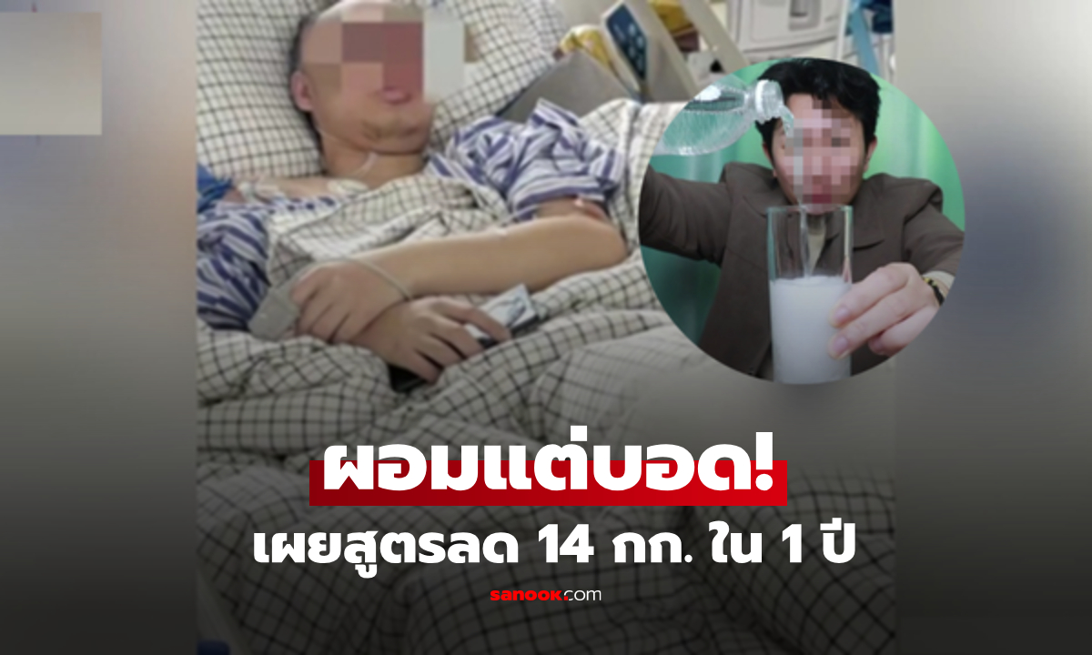 สาวเผย "สูตรนรก" ลดน้ำหนักฮวบ 14 กก. ใน 1 ปี สุดท้ายสายตาเหลือ 0.03 เกือบบอดสนิท