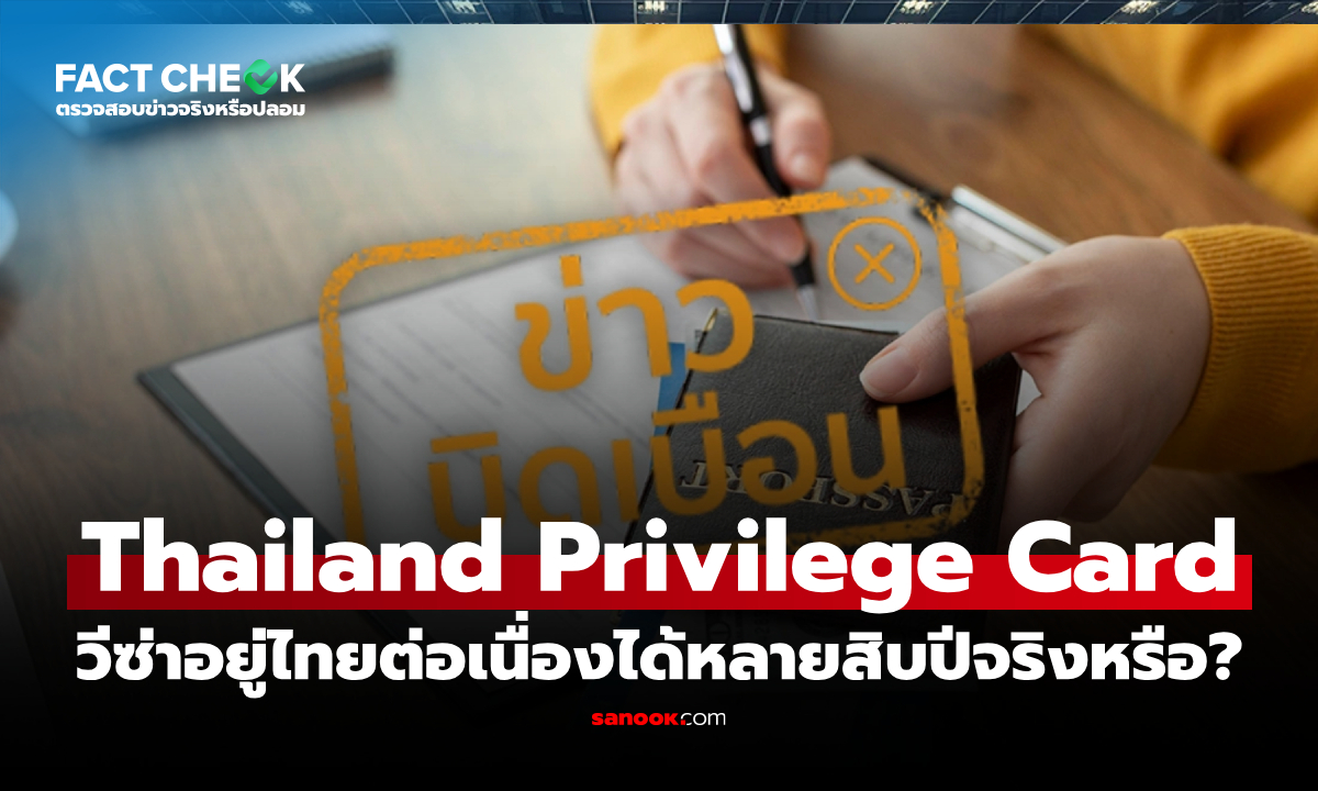 วีซ่า Thailand Privilege Card อยู่ไทยต่อเนื่องได้หลายสิบปีจริงหรือ? : เช็กข่าวชัวร์